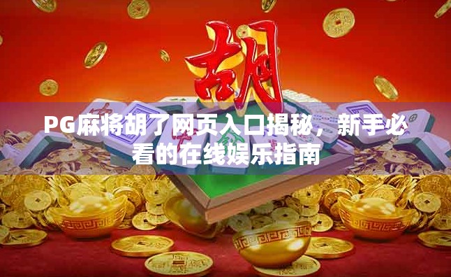PG麻将胡了网页入口揭秘，新手必看的在线娱乐指南