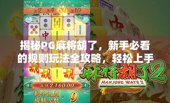 揭秘PG麻将胡了,新手必看的规则玩法全攻略,轻松上手赢大奖! 揭秘PG麻将胡了,新手必看的规则玩法全攻略,轻松上手赢大奖!