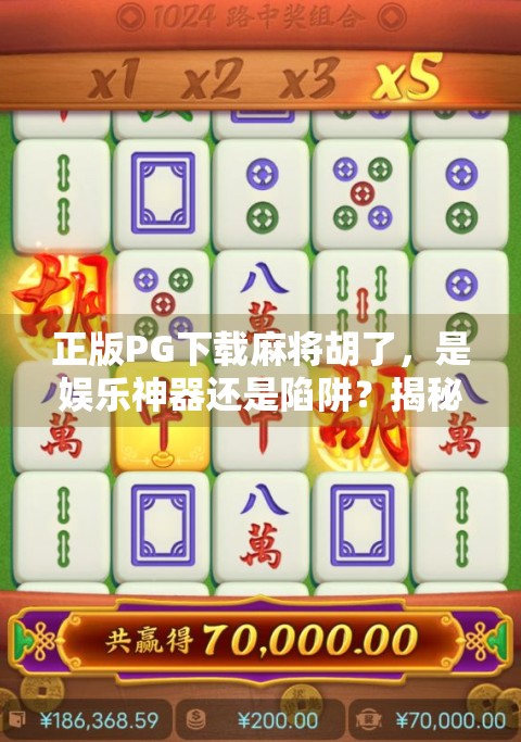 正版PG下载麻将胡了，是娱乐神器还是陷阱？揭秘背后的真实体验