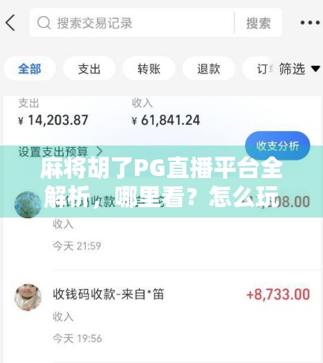 麻将胡了PG直播平台全解析,哪里看?怎么玩?一文带你玩转线上麻将新潮流! 麻将胡了PG直播平台全解析,哪里看?怎么玩?一文带你玩转线上麻将新潮流!