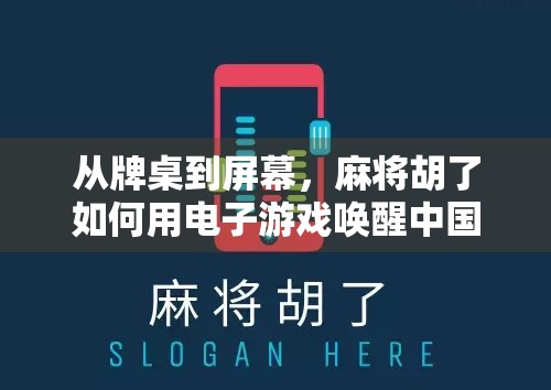 从牌桌到屏幕,麻将胡了如何用电子游戏唤醒中国人的集体记忆? 从牌桌到屏幕,麻将胡了如何用电子游戏唤醒中国人的集体记忆?