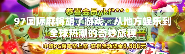 97国际麻将胡了游戏，从地方娱乐到全球热潮的奇妙旅程