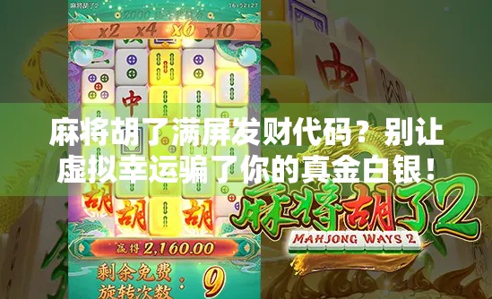 麻将胡了满屏发财代码？别让虚拟幸运骗了你的真金白银！