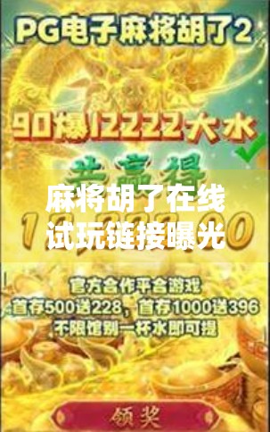 麻将胡了在线试玩链接曝光!新手也能秒变牌神?这波操作太香了! 麻将胡了在线试玩链接曝光!新手也能秒变牌神?这波操作太香了!