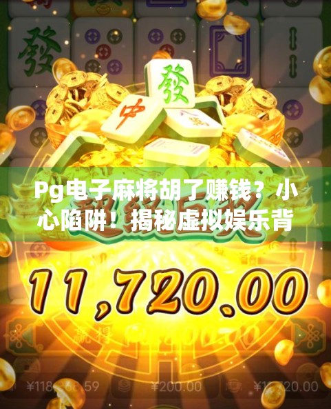 Pg电子麻将胡了赚钱?小心陷阱!揭秘虚拟娱乐背后的灰色产业链