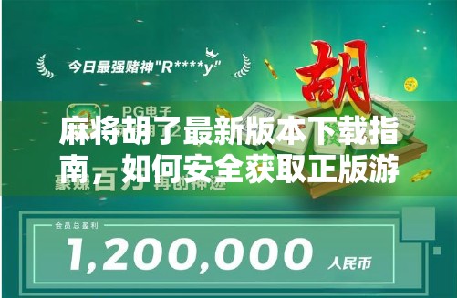 麻将胡了最新版本下载指南，如何安全获取正版游戏，避开诈骗陷阱！