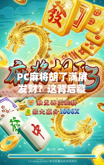 PC麻将胡了满屏发财?这背后藏着多少人的数字瘾与情绪出口!