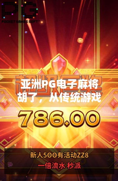 亚洲PG电子麻将胡了,从传统游戏到数字娱乐的华丽转身