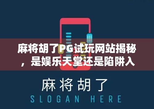 麻将胡了PG试玩网站揭秘，是娱乐天堂还是陷阱入口？
