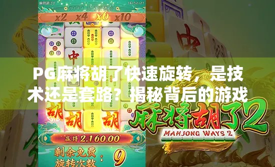 PG麻将胡了快速旋转，是技术还是套路？揭秘背后的游戏逻辑与玩家真相