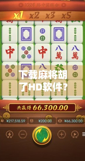 下载麻将胡了HD软件?别急,先看清这几点再下手! 下载麻将胡了HD软件?别急,先看清这几点再下手!