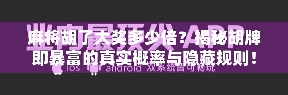 麻将胡了大奖多少倍？揭秘胡牌即暴富的真实概率与隐藏规则！