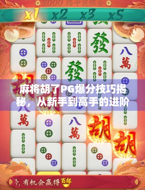 麻将胡了PG爆分技巧揭秘,从新手到高手的进阶之路,教你稳赢不亏! 麻将胡了PG爆分技巧揭秘,从新手到高手的进阶之路,教你稳赢不亏!