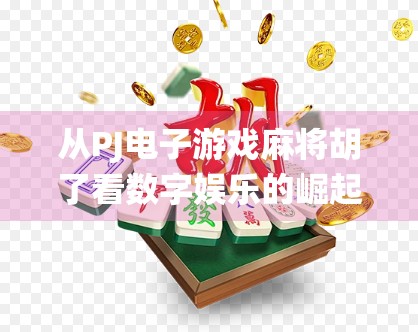 从PJ电子游戏麻将胡了看数字娱乐的崛起，当传统牌桌遇上智能算法