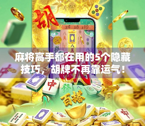 麻将高手都在用的5个隐藏技巧，胡牌不再靠运气！