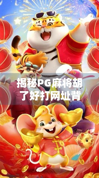 揭秘PG麻将胡了好打网址背后的陷阱,你以为的便捷,其实是网络骗局的入口!