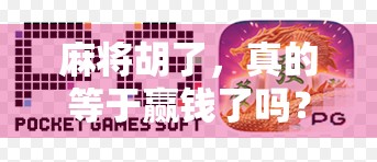 麻将胡了，真的等于赢钱了吗？揭秘牌桌上那些看似赢、实则亏的玄机！