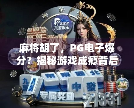 麻将胡了，PG电子爆分？揭秘游戏成瘾背后的资本陷阱与心理操控！