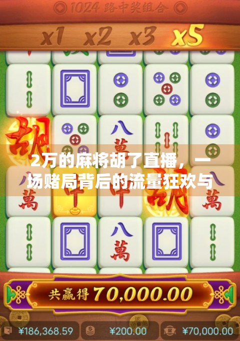 2万的麻将胡了直播,一场赌局背后的流量狂欢与人性拷问 2万的麻将胡了直播,一场赌局背后的流量狂欢与人性拷问