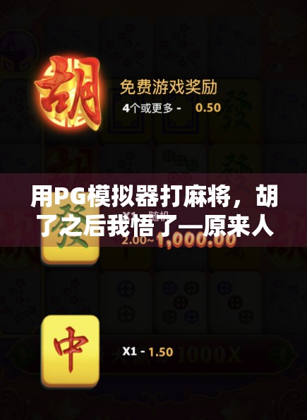用PG模拟器打麻将，胡了之后我悟了—原来人生就像一局牌局！
