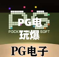 PG电玩爆奖麻将胡了？揭秘幸运背后的算法逻辑与玩家真相！